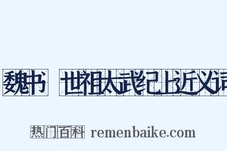 魏书·世祖太武纪上近义词是什么意思的图片